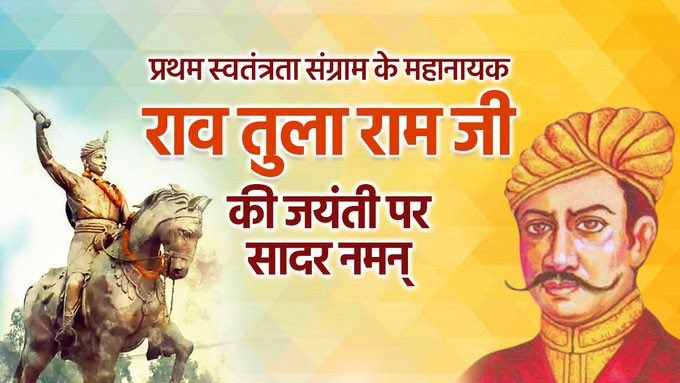 1857 के प्रथम स्वतंत्रता संग्राम के जननायक व रेवाड़ी के राजा अमर शहीद श्री राव तुलाराम जी की जयंती पर सादर नमन।

वे सामाजिक चेतना जगाने वाले महानायक थे। हमें ऐसे महानायकों से प्रेरणा लेनी चाहिए जिनके लिए राष्ट्र सदैव सर्वोपरि रहा।
<a href="/Rao_InderjitS/">Rao Inderjit Singh</a>