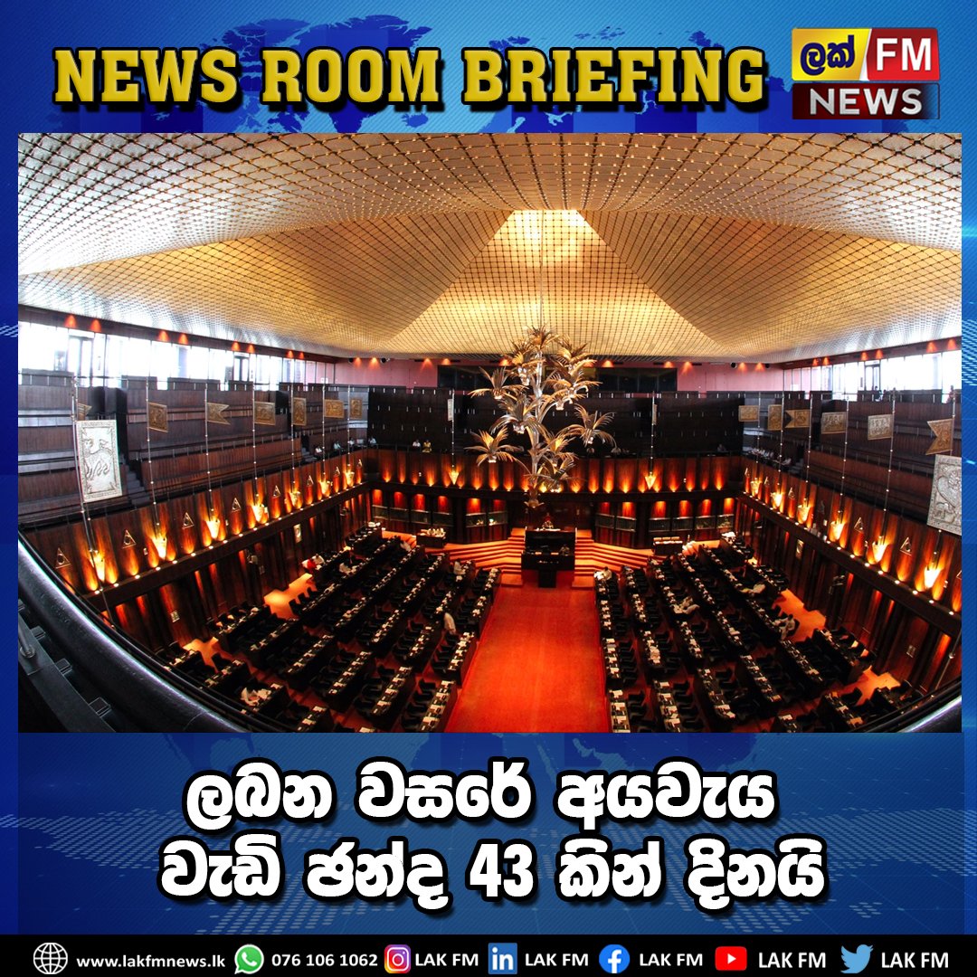 lak_fm's tweet photo. ලබන වසරේ අයවැය වැඩි ඡන්ද 43 කින් දිනයි
පිවිසෙන්න >>> https://t.co/4qg1jZqQ4X
#Lakfm #Lak_Fm #LakFm_News #News_LakFm #LakFm_Digital #NewsAlert https://t.co/EmtLPtYDdY