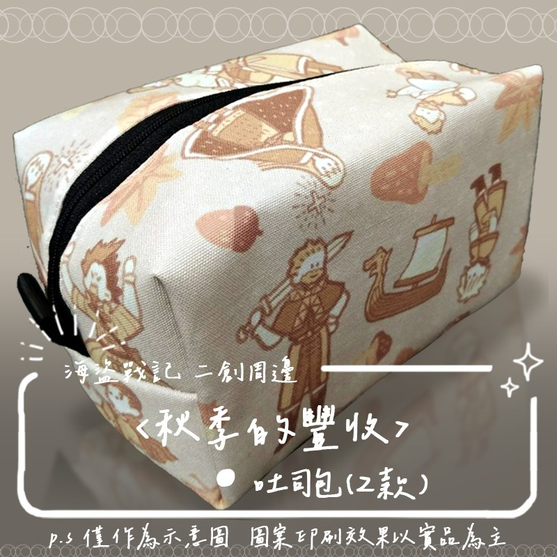 RabbitEar_Titan's tweet photo. 【海盜戰記】<秋季的豐收> 吐司包 NT.380

因為做了衣服當然一定要配包🥹(ry

出一次周邊就能擁有每個作品的包對我來說就是快樂啦!! 🥳

顏色選了奶茶色系，暖暖的很可愛!❤️❤️❤️ https://t.co/AGDkIlepKL