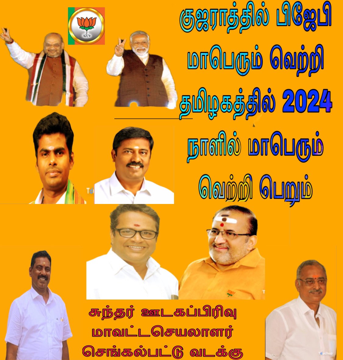 குஜராத்தில் பிஜேபி மாபெரும் வெற்றி தமிழகத்தில் 2024 நாளில் மாபெரும் வெற்றி பெறும்.      சுந்தர் ஊடகப்பிரிவு மாவட்டசெயலாளர் செங்கல்பட்டு வடக்கு