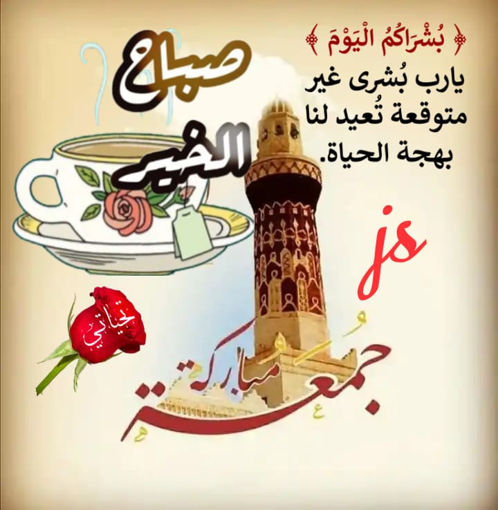 Alshakho2Ja's tweet photo. 🌹السلام عليكم
🤲...اللهُمَّ :
 وَاجْعَلْنِي مِنْ أَهْلِ التَّوْحِيدِ وَالايْمَانِ بِكَ ،
 وَالتَّصْدِيقِ بِرَسُولِكَ 
، وَالأَئِمَّةِ الَّذِينَ حَتَمْتَ طَاعَتَهُمْ ،
 مِمَّنْ يَجْرِي ذَلِكَ بِهِ وَعَلَى يَدَيْهِ ، آمِينَ رَبَّ الْعَالَـمِينَ
  جمعه مباركه 
 صباح السعاده https://t.co/EXZt4POEXu