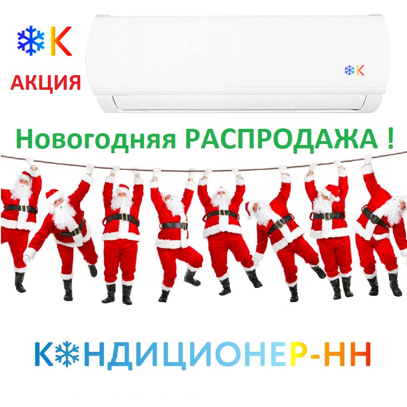 conditionernn's tweet photo. Акция Новогодняя Распродажа с 10 по 30 декабря или до окончания акционного товара. Участвуют бренды Zanussi, Electrolux, Haier, Green, Gree (цену нужно запрашивать), Kentatsu Narita DC Inverter (Gree), Leberg, Lanzkraft, Bosch, Toshiba и другие. 
Беспроцентная рассрочка оплаты! https://t.co/ibkGDJaw1G