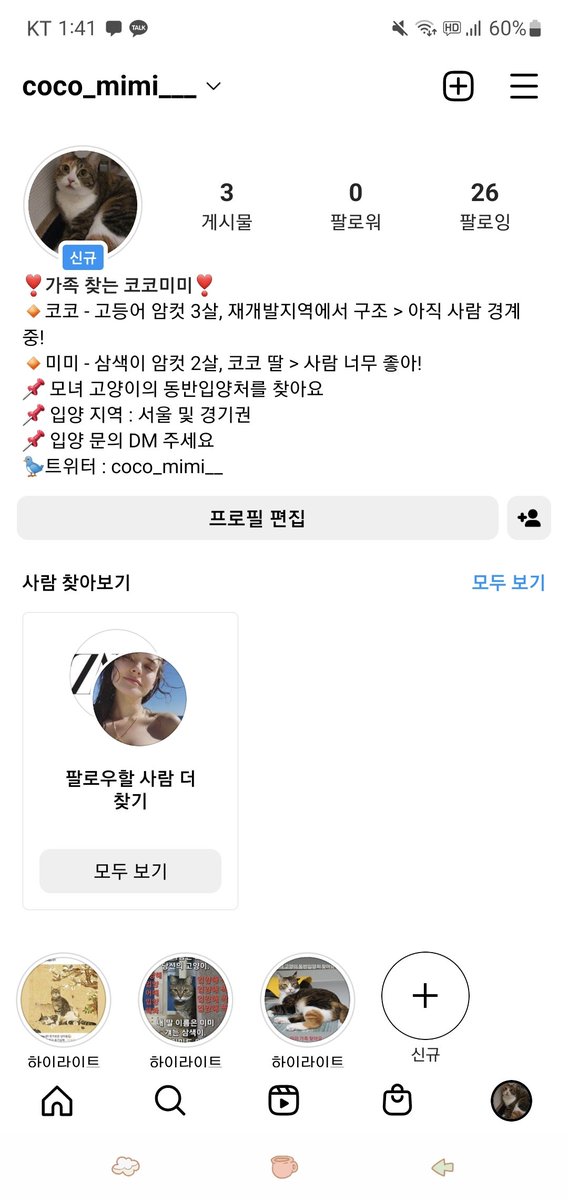 💌인스타그램 하시는 분들 계실까요??

코코미미 입홍 계정을 만들었어요!
혹시 팔로 리그램 부탁드립니다. 도와주세요ㅜㅜ 인스타 처음 해봐서 누르는대로 뚝딱거리고 있습니다

코코미미 입홍 인스타 계정은
@coco_mimi___ < 미미 뒤에 언더바가 3개예요!

코코미미 입양갈 수 있게 도와주세요😢