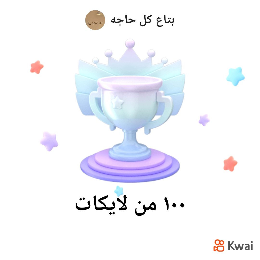 حصلت منشوراتي على كواي على 100 من اللايكات
s.kw.ai/u/@gqvpi834/MC…