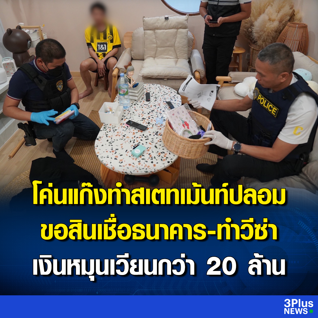 Krobkruakao3's tweet photo. โค่นขบวนการรับจ้างปลอมสเตทเม้นท์ ขอสินเชื่อธนาคาร-ทำวีซ่า เงินหมุนเวียนกว่า 20 ล้านบาท

อ่านข่าว : https://t.co/eHCo5qxx2r

#3PlusNews #ข่าวช่อง3 https://t.co/5mmW7sZAFz