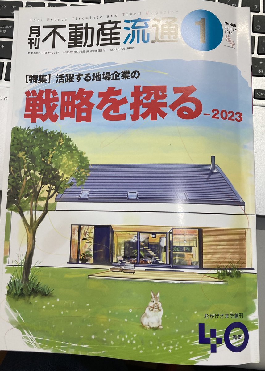 MurakenSaron's tweet photo. こちらの雑誌に記事を掲載していただきました。
皆様ぜひお読みください！
＃月刊不動産流通
＃村建地所 https://t.co/NCrHPZVvdC