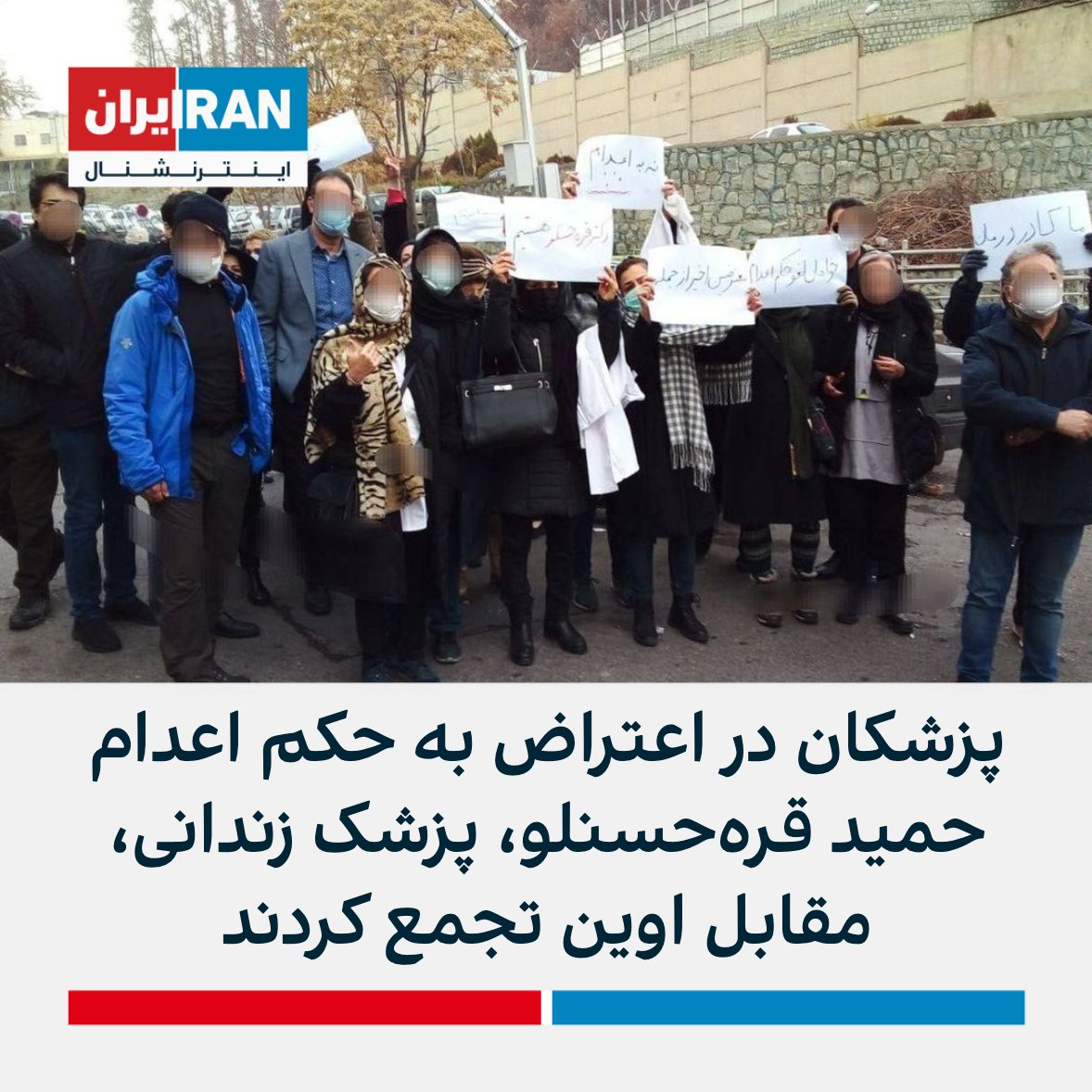 گروهی از پزشکان در اعتراض به حکم اعدام حمید قره‌حسنلو، پزشک زندانی، مقابل زندان اوین با پلاکاردهای «نه به اعدام» تجمع کردند. حکم اعدام حمید قره‌حسنلو در ارتباط با «کشته شدن یک بسیجی» صادر شده است. همسر او، فرزانه قره‌حسنلو نیز حکم ۲۵ سال زندان گرفته است.