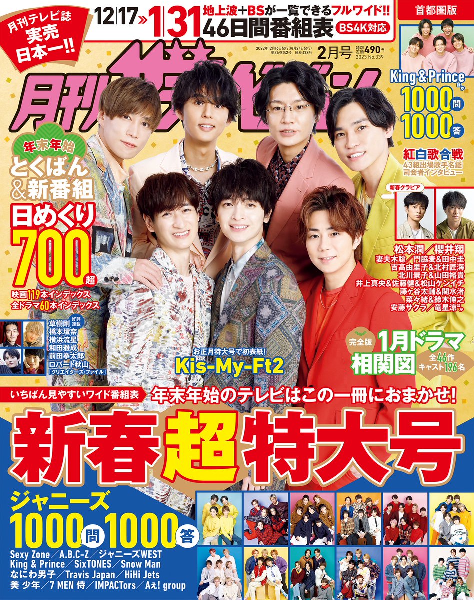 月刊ザテレビジョン2023年2月号 新春超特大号