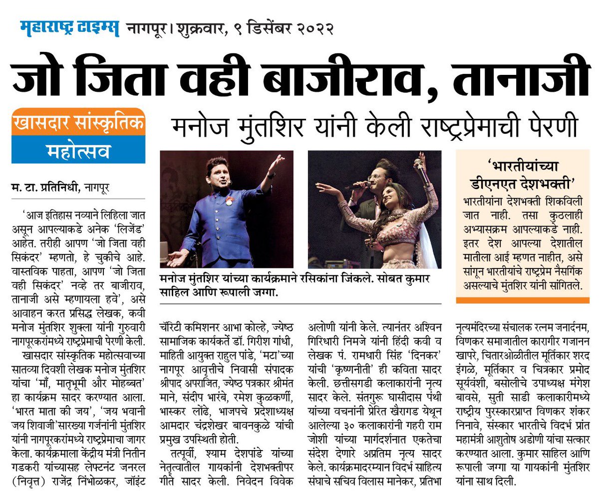manojmuntashir's tweet photo. कल शाम नागपुर ने अपने मुहावरे बदल लिए. 
जो जीता वही सिकंदर नहीं, जो जीता वही बाजीराव, जो जीता वही तानाजी! 
मैं उस दिन का सपना देखता हूँ जब पूरा भारत अपने आक्रमणकारियों का उत्सव मनाना छोड़ देगा और अपने सच्चे राष्ट्रनायकों को शिरोधार्य करेगा! 
जय भवानी, जय शिवाजी! https://t.co/lp3ejYNhDA