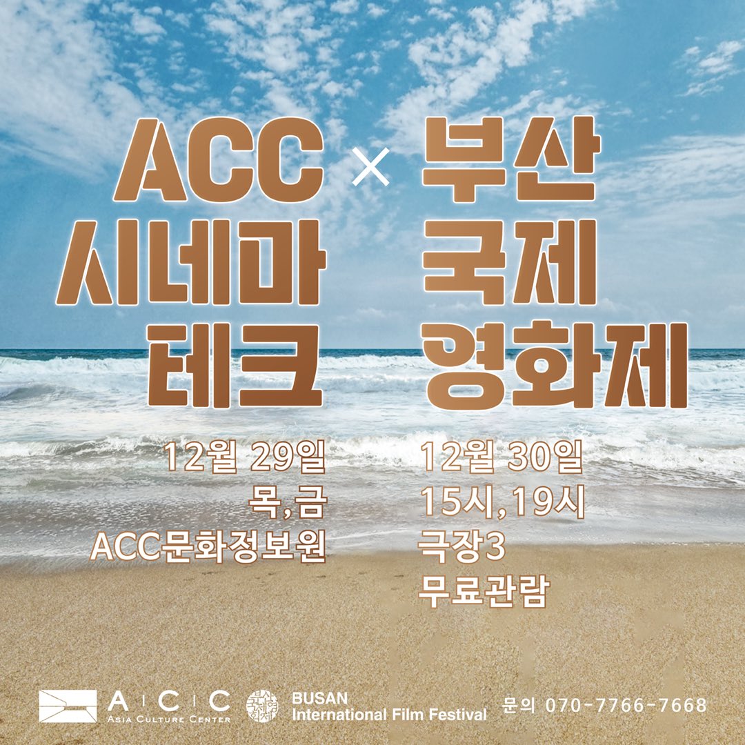 WeLoveACC's tweet photo. #ACC시네마테크 정기 프로그램

🎥ACC시네마테크 X 부산국제영화제
올해의 마지막 상영회는 27회 부산국제영화제 대표 작품으로 준비했습니다. 

✔안내페이지: https://t.co/SyTQDubV0c
#부산국제영화제 #ACCCINEMATHEQUE #BIFF #실험영화 #독립영화 #예술영화 #연말 #행사 #영화 #국립아시아문화전당 https://t.co/IABIedy5nv