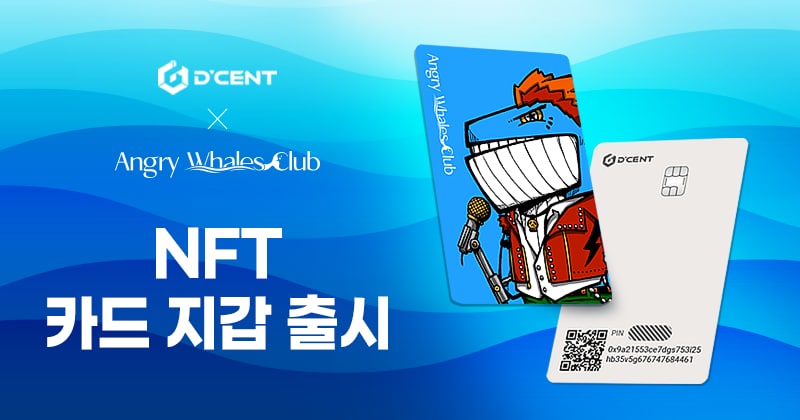 🎉AWC x DCENT 기부 캠페인 카드월렛 출시 기념 이벤트🎉

🎁상품🎁
- Angry Whales Club NFT (랜덤 3명 ) , (1등 1명) 총 4명 

📌이벤트 참여링크 (자세한 이벤트 내용은 글림)
gleam.io/A08NM/awc-x-dc…

📌참여기간 : 1월 8일까지

#NFT #AWC #DCENT #해양생태 #기부 #COLDWALLET@DCENTWALLETS_KR