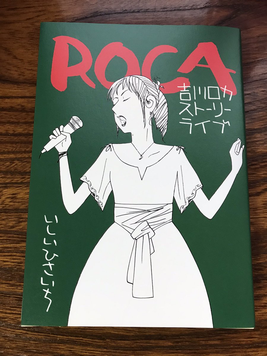 通販で買ったいしいひさいち先生の新作「ROCA」読了。圧倒的な漫画力に陶酔。遥か高みを行く大先輩の技量に見惚れる様に読みました。ブロ漫画家は皆んな読もう! 