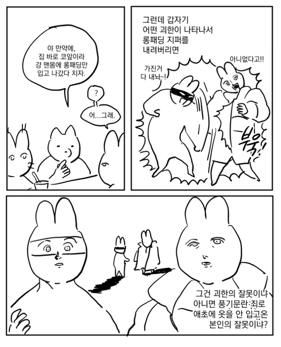 맨몸에 패딩
그리고 괴한 