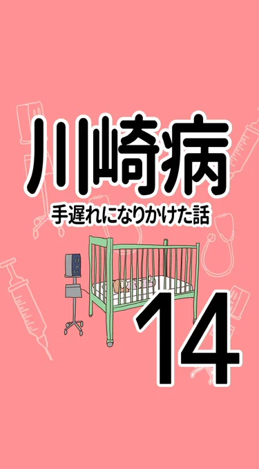 川崎病 手遅れになりかけた話【14】(1/2)風邪なんかじゃない。何かがおかしい…!!!#川崎病 #エッセイ漫画 