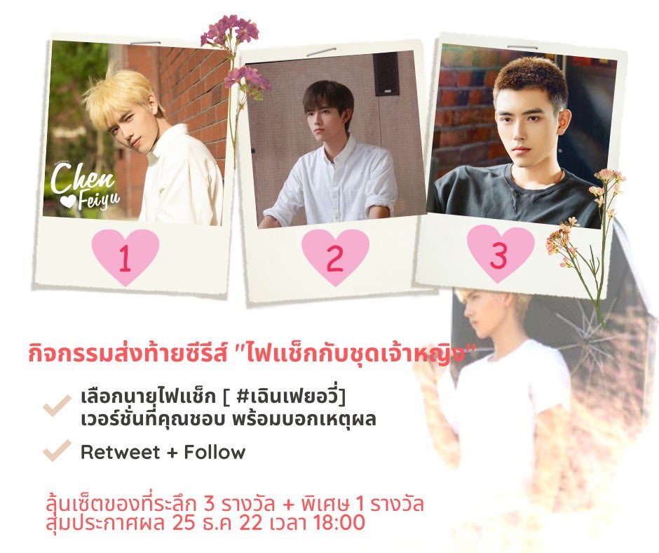 FeiyuAnyu_TH's tweet photo. กิจกรรมส่งท้าย Lighter &amp; Princess ✨
1) เลือกหลี่สวินเวอร์ชั่นที่ชอบ (1,2,3) พร้อมบอกเหตุผล 
2) retweet + ฟอล 

ลุ้นสุ่มของรางวัลทั้งหมด 4 เซ็ต 
ประกาศผล 25 ธค เวลา 6 โมงเย็น ✨

ปล: ที่เพจก็มีกิจกรรมด้วยนะ แนบลิงค์ 🤭https://t.co/PkE3dl29wF

#เฉินเฟยอวี่ #ChenFeiyu #陈飞宇 https://t.co/3nYhwfc8yW
