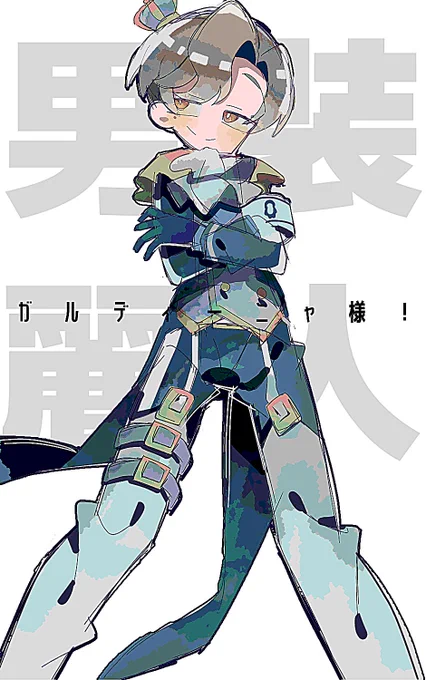 らくがき(+ガルディーニャ設定若干変えますすいません!) 