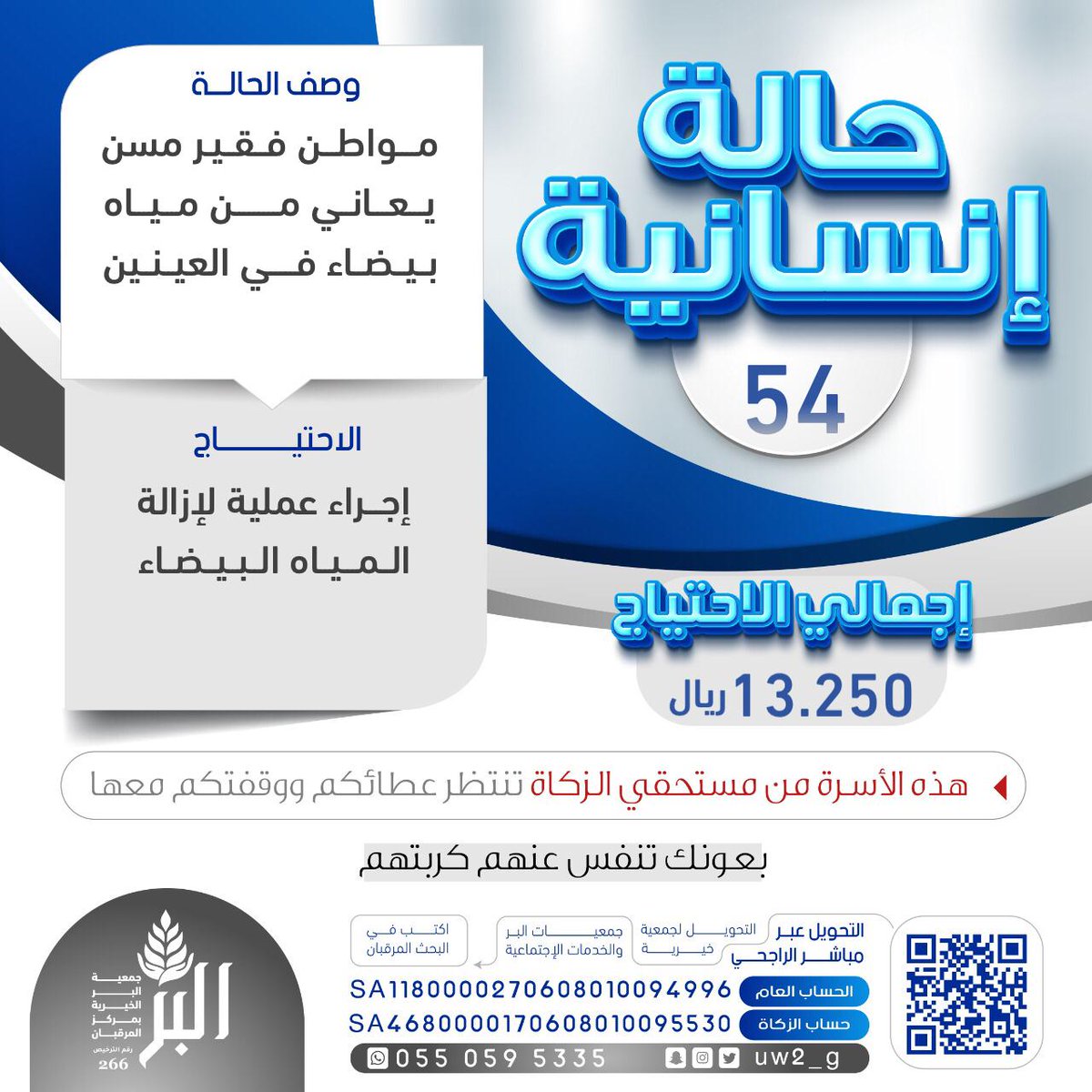 راح يفقد النظر 😱
🛑 الوقفة الإنسانية | 54 🛑
مواطن فقير كبير في السن 
يعاني من مياه بيضاء في العينين
بحاجة ماسّة إلى إجراء عملية لإزالتها 💔
⭕ هو من أهل الزكاة
📍 تكلفة العملية: 13,250 ريال
•للتبرع السهل عبر الأبل باي⤹
margbanber.org.sa/p/52038
#يوم_الجمعة
ساهم بـ #رتويت
