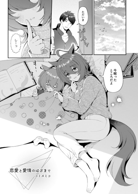 夕暮れにタキオンと娘と川の字になってまどろみたい 