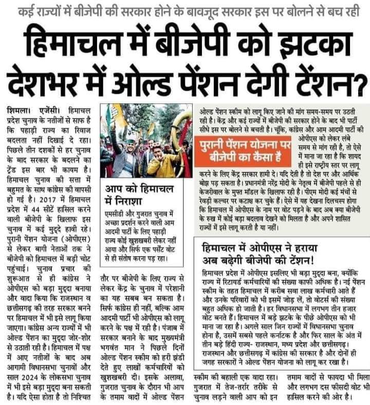 अखबारों में नहीं, सर-आंखों में छप गए हो, सर।💐
Vijay Kumar Bandhu  है, तो #NMOPS बैनर तले 
#पुरानी_पेंशन बहाली मुमकिन है। 
ज़ालिम सरकार देशभर में पुरानी पेंशन बहाल करो।
            वरणा
हिमांचल तो झांकी है, पूरे देश में तुम्हारा डूबना बाकी है।