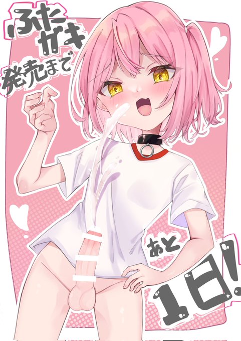 メスガキふたなりの音声「ふたガキ」
発売までいよいよあと1日✨

https://t.co/jDLdZqSNUs 