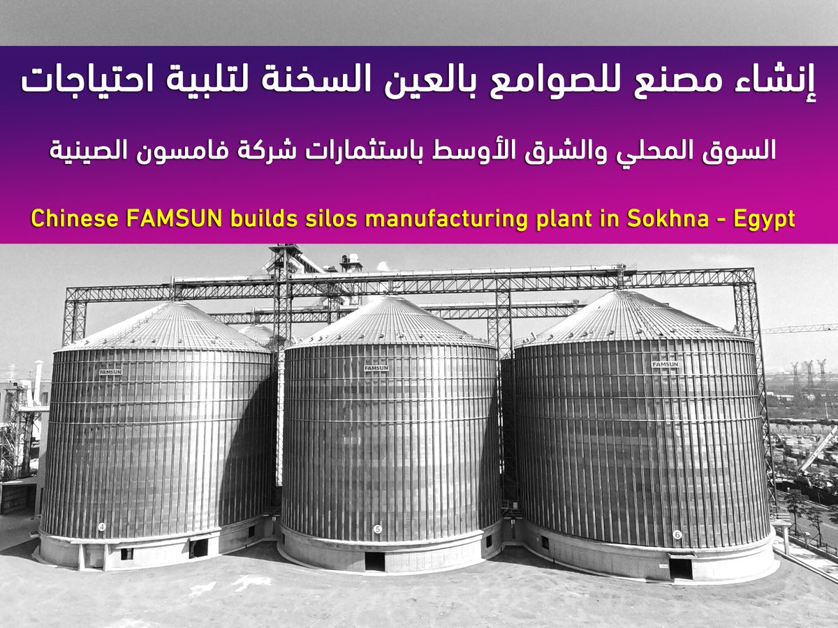 مشروعات البنية التحتية والزراعة بتشجع الاستثمارات الاجنبية
شركة فامسون الصينية تنشئ مصنع لتوطين صناع...