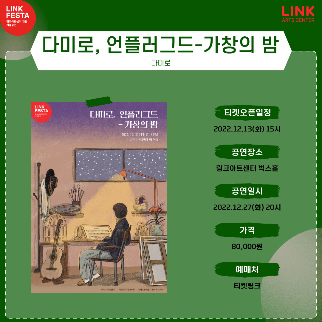 linkartscenter's tweet image. 𝑳𝑰𝑵𝑲 𝑭𝑬𝑺𝑻𝑨 #링크아트센터 개관 기념공연
#티켓오픈

&amp;lt;다미로, 언플러그드 – 가창의 밤&amp;gt;

🎹티켓오픈: 12/13(화) 15시
🎹링크아트센터 벅스홀 
🎹공연일시: 12/27(화) 20시
🎹가격: 80,000원 
🎹출연: 다미로
🎹예매처: 티켓링크
🎹게스트는 12/12(월) 공개예정입니다.