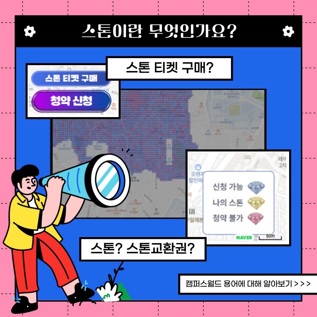mcampusworld's tweet photo. #캠퍼스월드_파헤치기_용어정리편

안녕하세요! 캠퍼스월드입니다.
스톤? 스톤 교환권? 캠퍼스월드 청약시 꼭 알아야 할 용어에 대해 알아보아요! https://t.co/qW39SoHUwp
