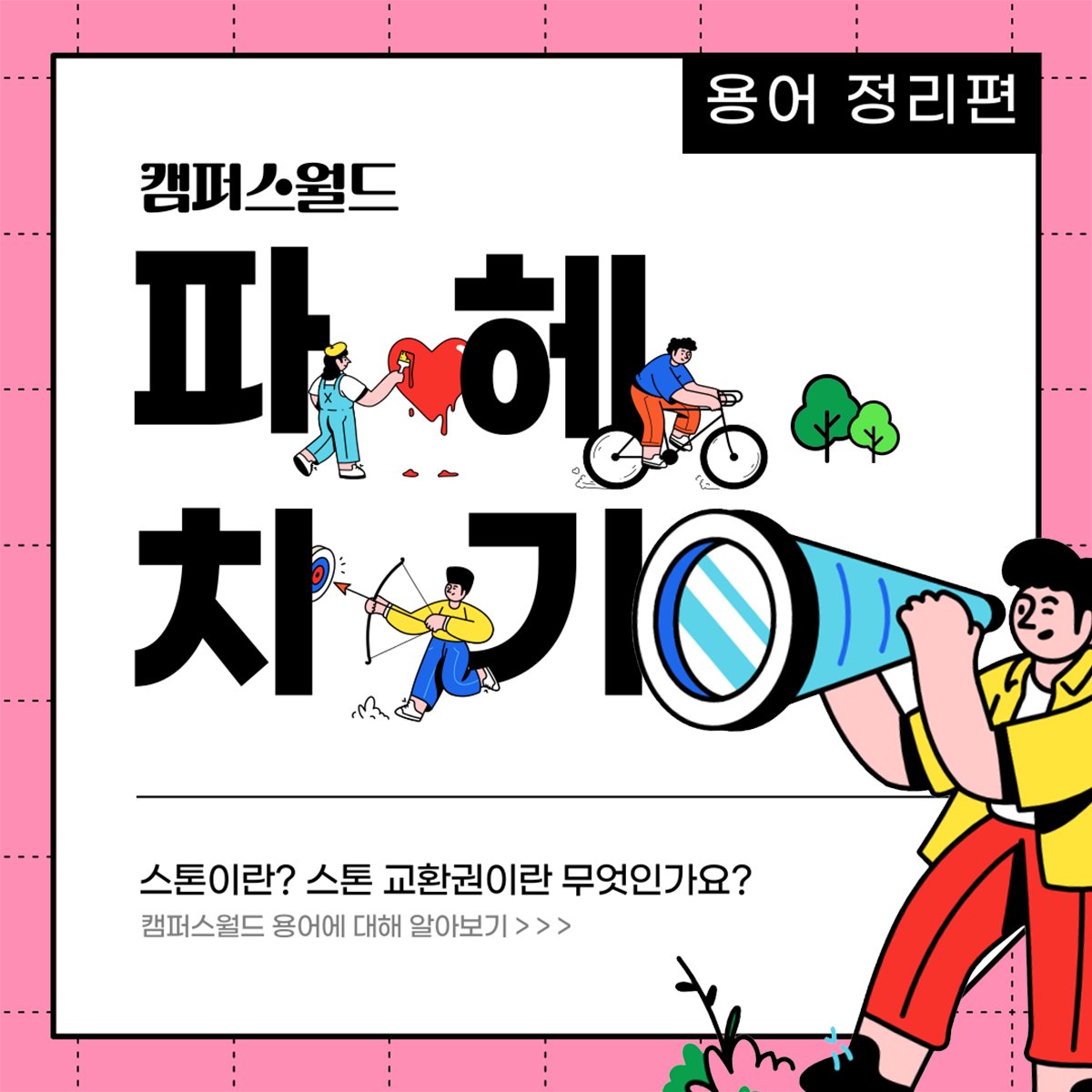 mcampusworld's tweet photo. #캠퍼스월드_파헤치기_용어정리편

안녕하세요! 캠퍼스월드입니다.
스톤? 스톤 교환권? 캠퍼스월드 청약시 꼭 알아야 할 용어에 대해 알아보아요! https://t.co/qW39SoHUwp