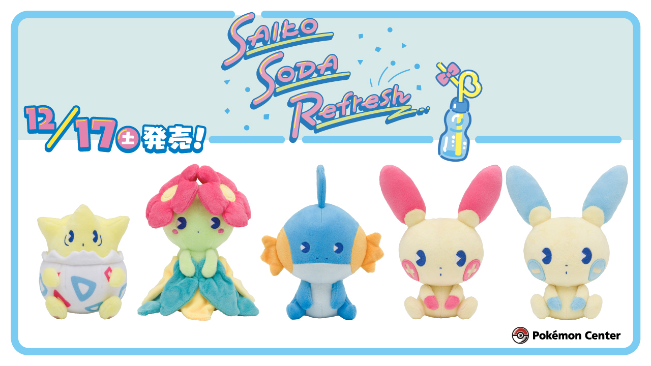 プラスル マイナン サイコソーダ・リフレッシュ ぬいぐるみ ポケモン