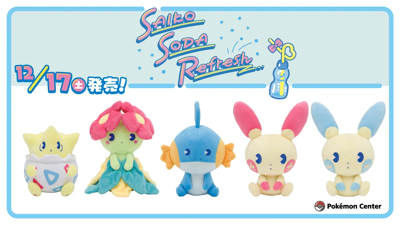 【まとめ売り】ポケモンセンター限定　サイコソーダ・リフレッシュ　ぬいぐるみ17点 ポケモン公式 on X: 