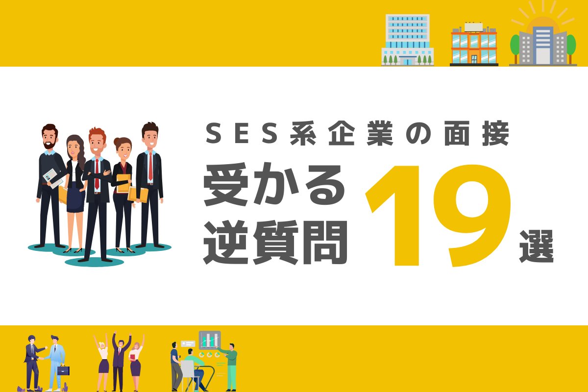 ses_plus's tweet photo. 【トピックス】
「SES系企業の面接で「受かる」逆質問19選」を公開しました。
https://t.co/ah2KeNAL1w
#常駐を楽しもう
#エンジニアを笑顔に
#SESエンジニアと繋がりたい
#Twitter転職
#キャリアアップ
#SESPlus
#エスイーエスプラス
#エスプラ https://t.co/OApmJkItox