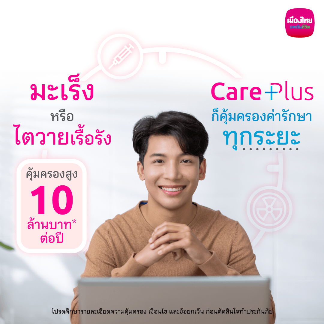 Muang Thai Life on Twitter "ประกันโรคร้าย แคร์ พลัส(Care Plus) ออกแบบ