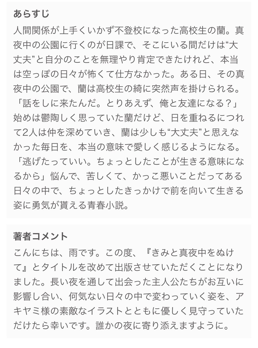 ameccojp's tweet photo. ◻️きみと真夜中をぬけて

書影が公開されました！　美しいカバーイラストはアキヤミ様（@aky_ami000）が担当してくださいました。12/28頃発売です、よろしくお願いいたします🌗 https://t.co/AvvLZPWSWD
