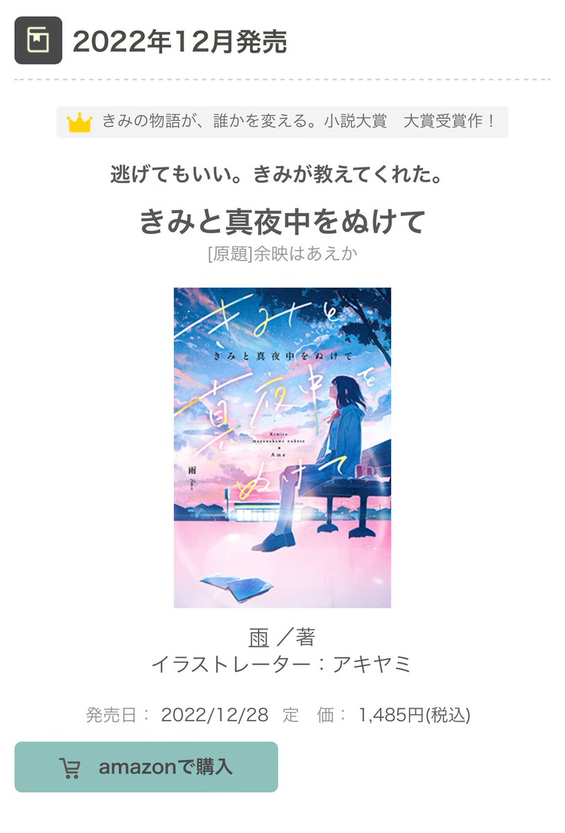 ameccojp's tweet photo. ◻️きみと真夜中をぬけて

書影が公開されました！　美しいカバーイラストはアキヤミ様（@aky_ami000）が担当してくださいました。12/28頃発売です、よろしくお願いいたします🌗 https://t.co/AvvLZPWSWD