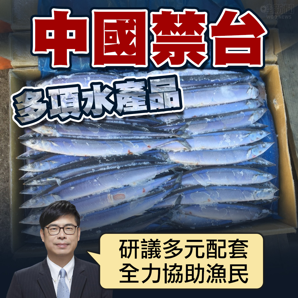 哇woo～政治新聞／ 中國禁台多項水產品 陳其邁：研議多元配套、全力協助漁民 觀看文章👉https://t.co/toiWUAstoG 投訴爆料👉https://t.co/QrzC7puSuv IG👉https://t.co/6Bnt67fIUo