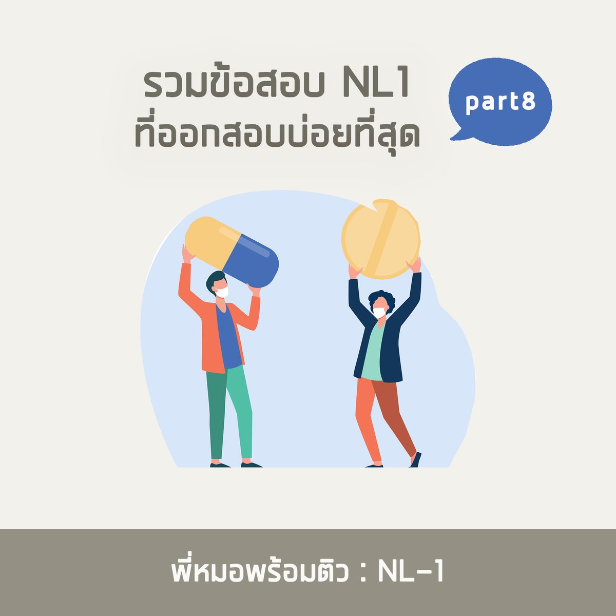 Peemhorpromtiw's tweet photo. มาถึงพาร์ทที่ 8 กันแล้วนะครับ พาร์ทนี้พี่หมอก็ได้นำความถามหลายๆพาร์ทจากน้องๆที่มีความสงสัยมาอธิบายกันต่ออีก 5 ข้อไปเลย
#ติวใบประกอบวิชาชีพแพทย์ #MedMaster
#ศรว #NLE1 #NLE2 #NL #OSCE #MEQ
#ติวแพทย์ #SATII #IGCSE #BMAT #UCAT #MCAT https://t.co/Axp7gWSZfX