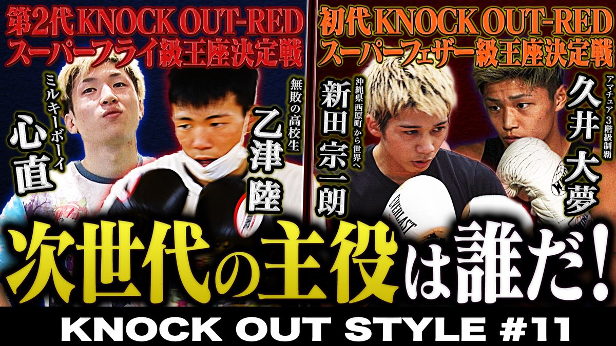 kb_knockout's tweet photo. ◤KNOCK OUT STYLE◢
12/10の放送📡
MAROOMS presents 「KNOCK OUT 2022 vol.8」大会に出場するファイターたちに密着📹
王座決定戦でベルトを争う8選手や、メインイベントで強豪タイ人と対戦する小笠原瑛作を大特集!
📺TOKYO MX(9ch)
⏰21:00〜
#土9はKNOCKOUTSTYLE🥊
#KNOCKOUTSTYLE #KOSTYLE https://t.co/oDPQgjDDCM