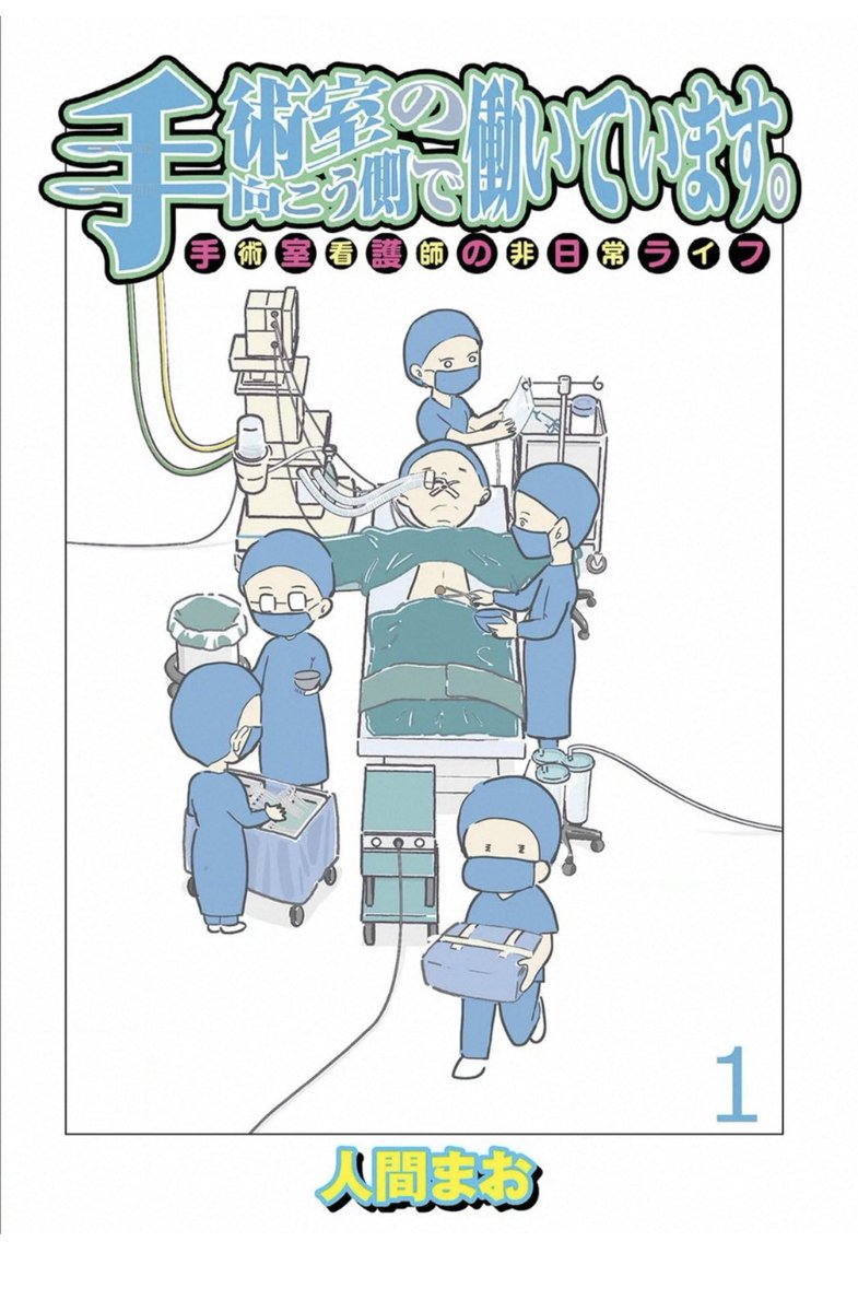 【連載のお知らせ】
👨⚕️手術室の向こう側で働いています。手術室看護師の非日常ライフ
コミックエッセイせらびぃで連載始まりました〜月1連載です
オペ室で働いていた頃のエッセイ漫画です✂️
よろしくお願いします🙇♂️
https://t.co/rEUGh7a9EL
