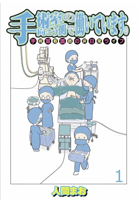 【連載のお知らせ】

👨‍⚕️手術室の向こう側で働いています。手術室看護師の非日常ライフ 

コミックエッセイせらびぃで連載始まりました〜月1連載です
オペ室で働いていた頃のエッセイ漫画です✂️
よろしくお願いします🙇‍♂️
https://t.co/rEUGh7a9EL 