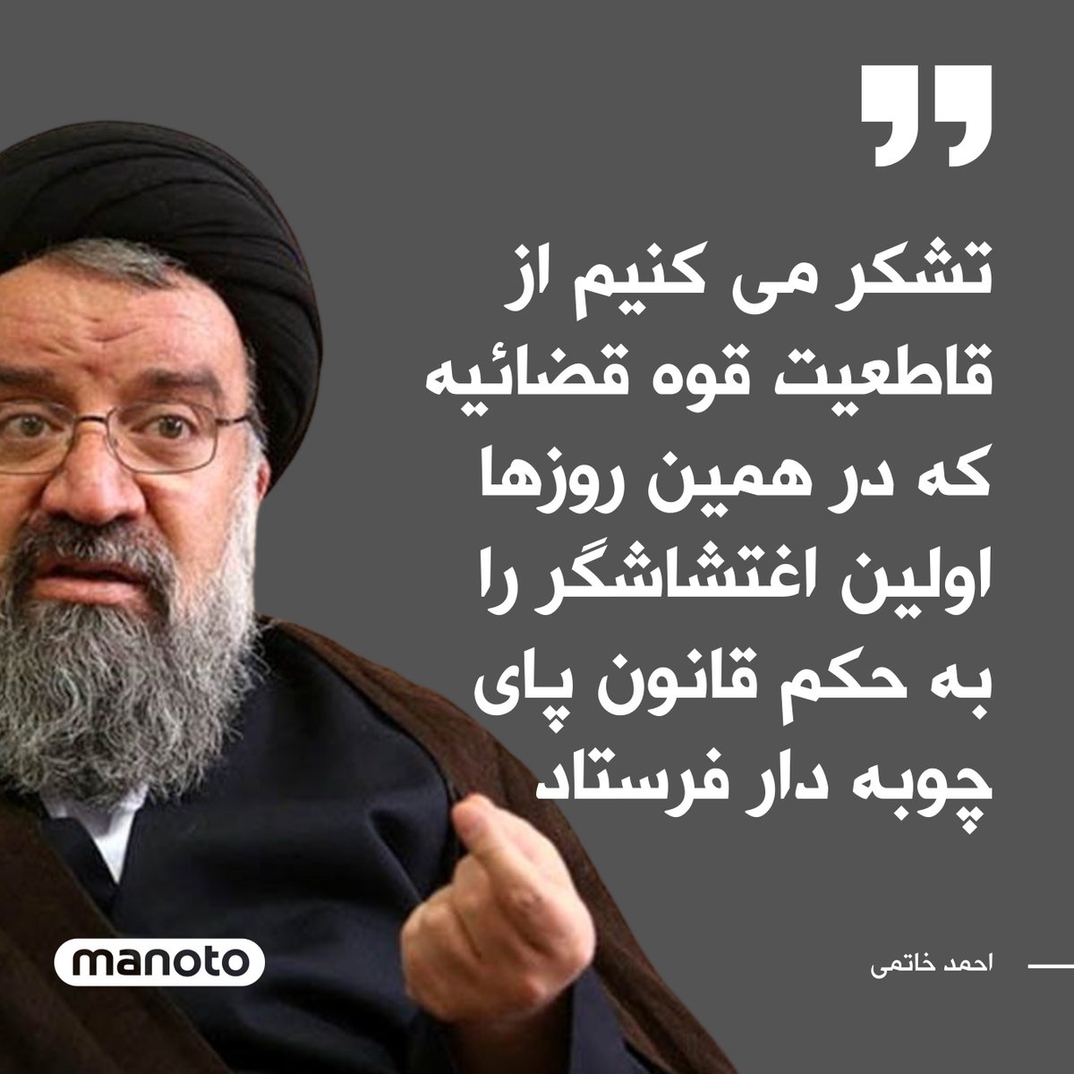 ManotoNews's tweet photo. احمد خاتمی، از اعضای «شورای نگهبان» روز پنج‌شنبه در همایشی که در استان هرمزگان برگزار شد، گفت: اگر حضور مردم و قاطعیت قوه قضائیه نبود این پیروان رضاخان و داعش دست به هر جنایتی می زدند. https://t.co/swGwL8sl28