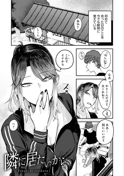 【収録作品紹介】「隣に居たいから」大学生の岩谷は、ひょんなことから隣の部屋に住む白原というギャルと知り合いになる。日に日に彼女を好きになっていく岩谷だったが…。単行本「好きなひと、好きなこと」12月13日発売! 