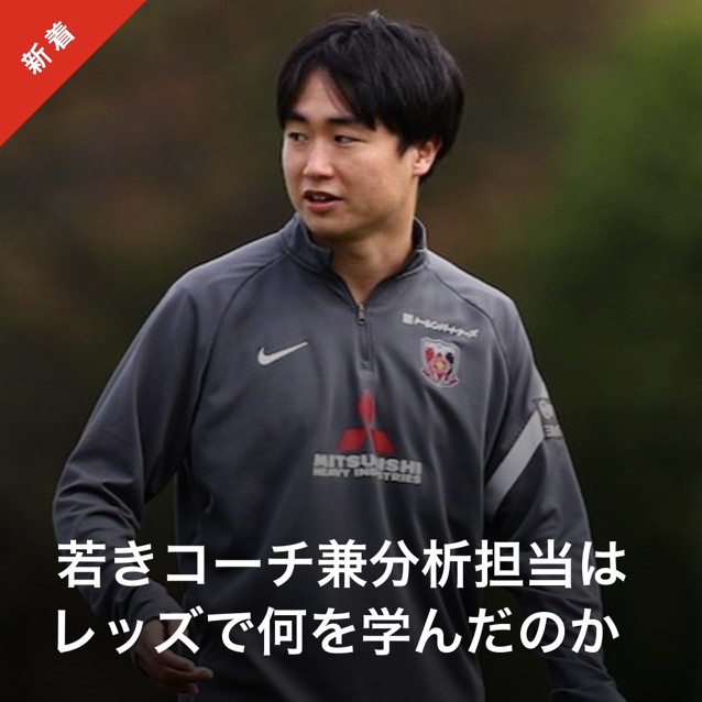 #林舞輝 コーチ兼分析担当インタビュー♦️

サッカーからいったん離れる決意を覆したのは、浦和レッズからのオファーだった――。
27歳のコーチ兼分析担当が2年間を振り返る。

bit.ly/3FDoXw6

#urawareds #浦和レッズ #WeareREDS