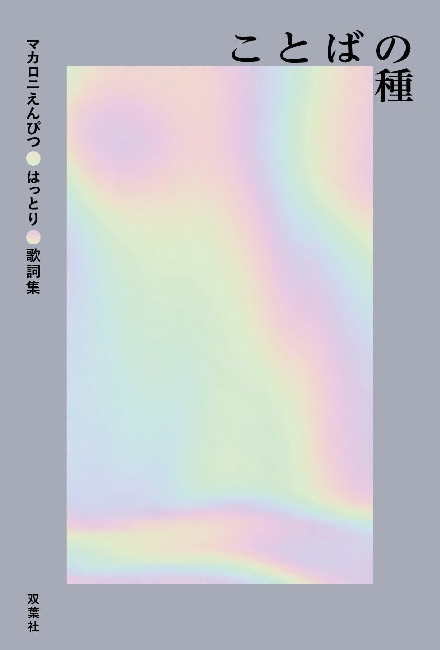 マカロニえんぴつ 公式 on X: 