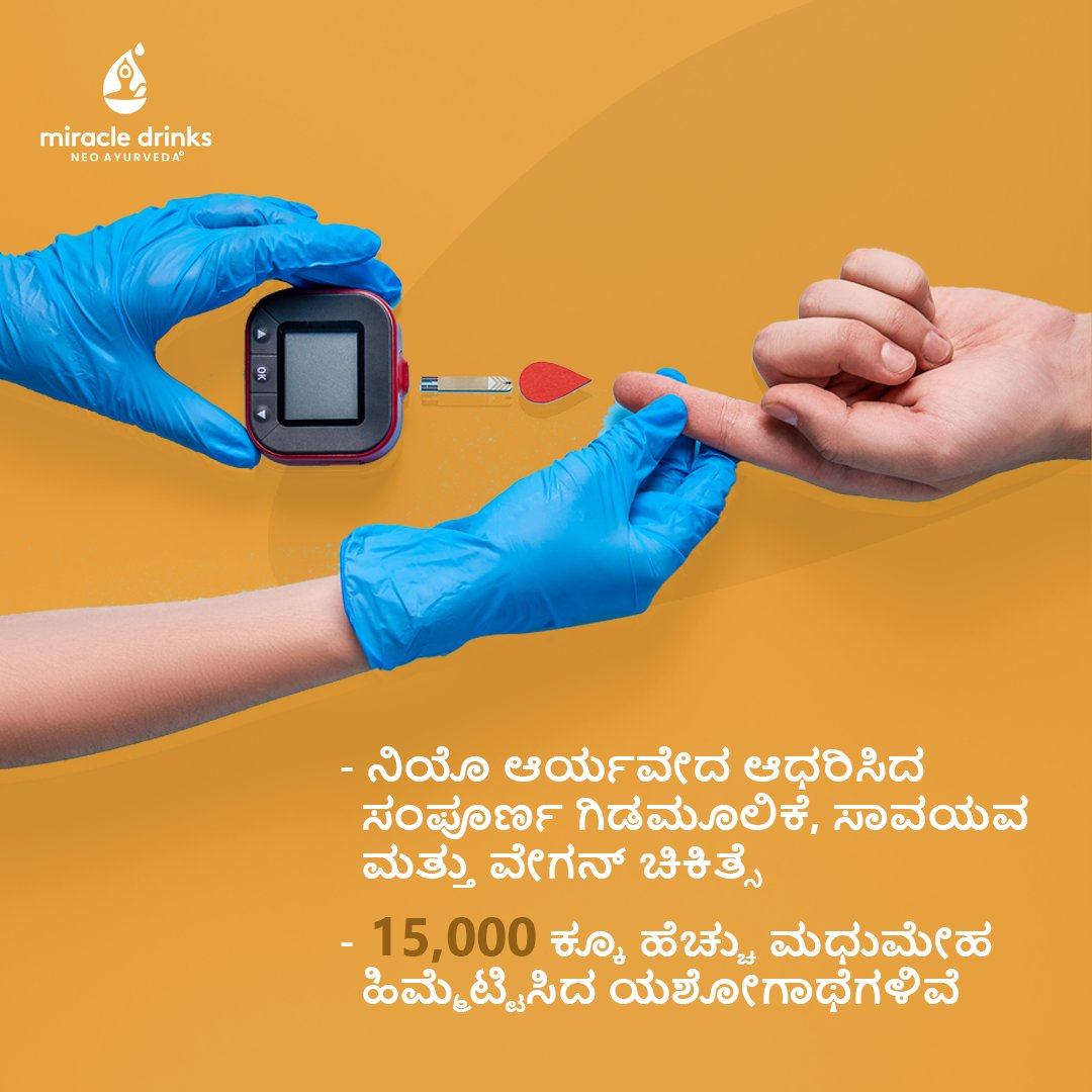 miracledrinksin's tweet image. 15,000+ Diabetes reversal stories are proven examples of our successful Sugar Reversal Program.
Join the Miracle Program to experience the progress in your health.

#MiracleDrinks #MiracleProgram #MiracleIsHere #SugarSupport #NeoAyurveda #Ayurvedic #HealthCare #Wellness