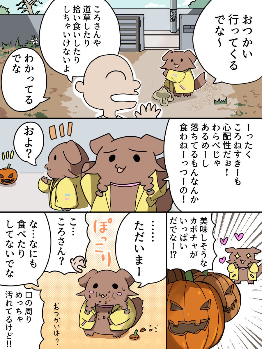 #できたてころね
毛玉ころさんのお買い物(ハロウィン編) 