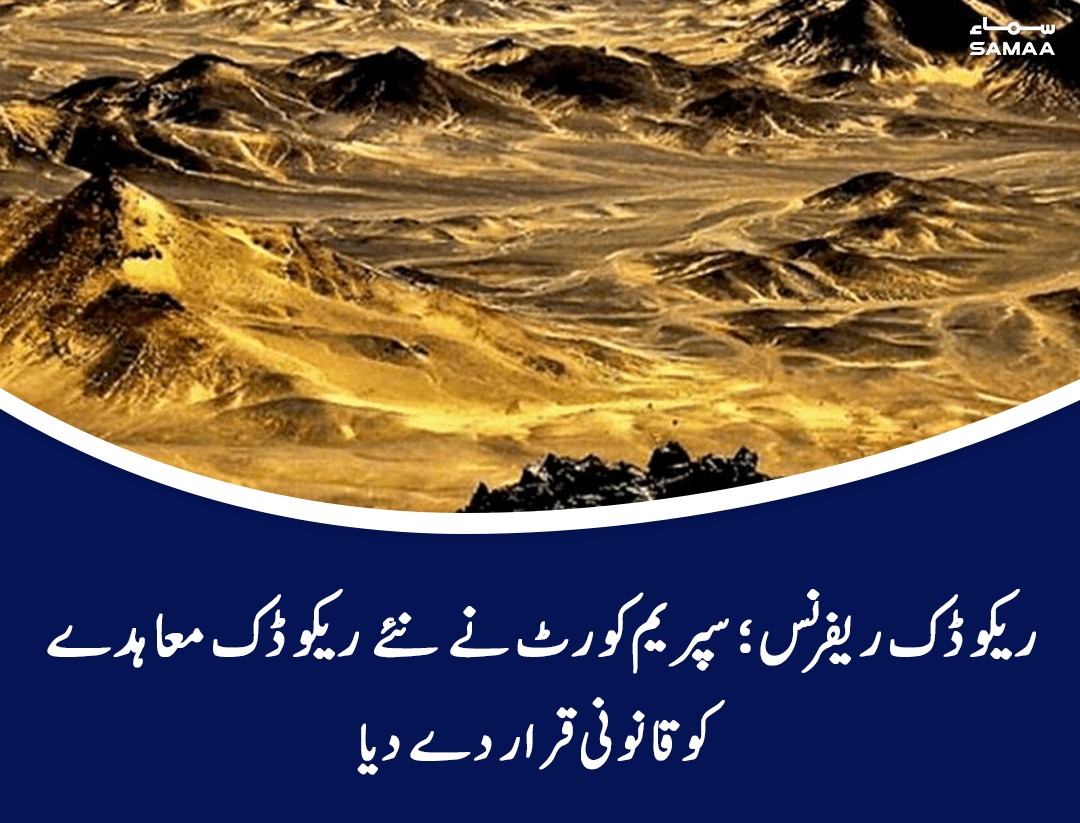 SAMAATV's tweet image. ریکوڈک معاہدے سپریم کورٹ کے 2013 کے فیصلے کے خلاف نہیں، سپریم کورٹ
samaa.tv/news/40012106/
#SamaaTV #SC #recodec @zuliqbal007