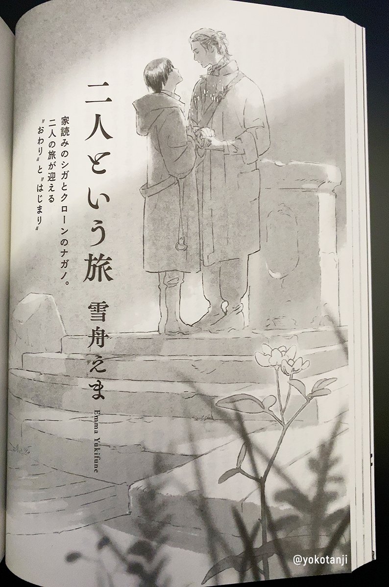 「紙魚の手帖 vol.08」(東京創元社)掲載、雪舟えまさんの『二人という旅』の扉絵を担当しました。
https://t.co/LrQaNy4Aml 