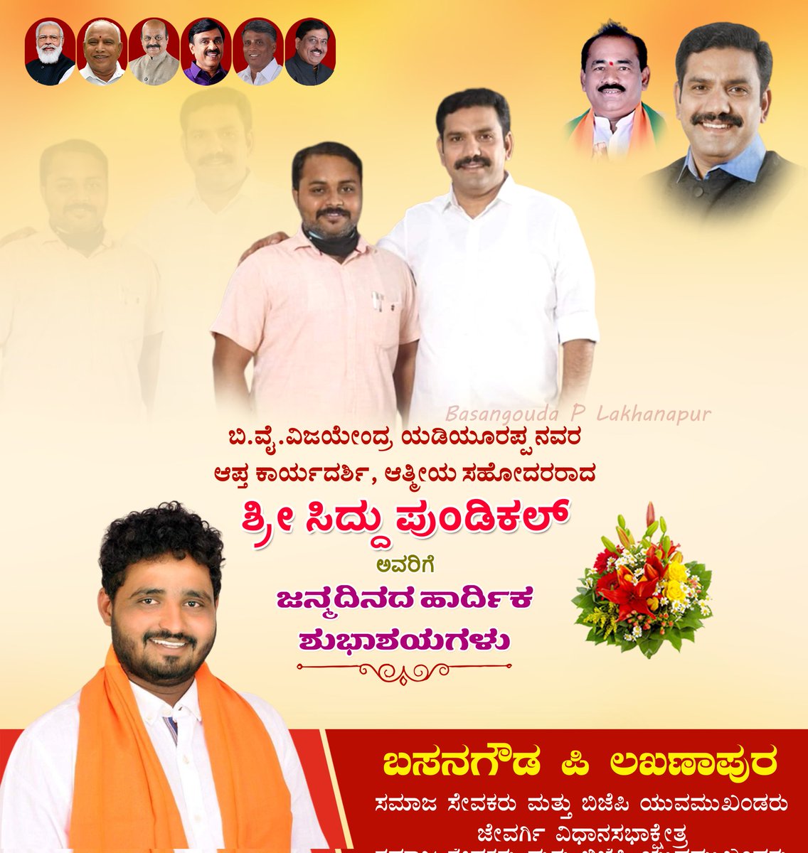 BasanGoudaPL's tweet photo. ರಾಜ್ಯ ಬಿಜೆಪಿ ಉಪಾಧ್ಯಕ್ಷರು @BYVijayendra ನವರ ಆಪ್ತಕಾರ್ಯದರ್ಶಿ ಆತ್ಮೀಯ ಸಹೋದರಾದ
ಶ್ರೀ @imSidduBJP ಅವರಿಗೆ ಹುಟ್ಟು ಹಬ್ಬದ ಹಾರ್ದಿಕ ಶುಭಾಶಯಗಳು https://t.co/sWisaobjNZ