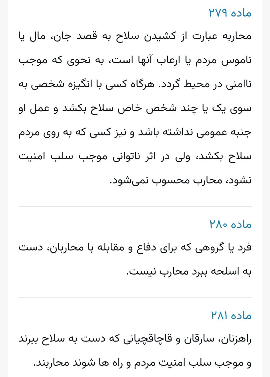 چه کسانی #محارب هستند و چه کسانی نیستند؟!
#محسن_شکاری شامل کدام مستند قانونی میشد؟
