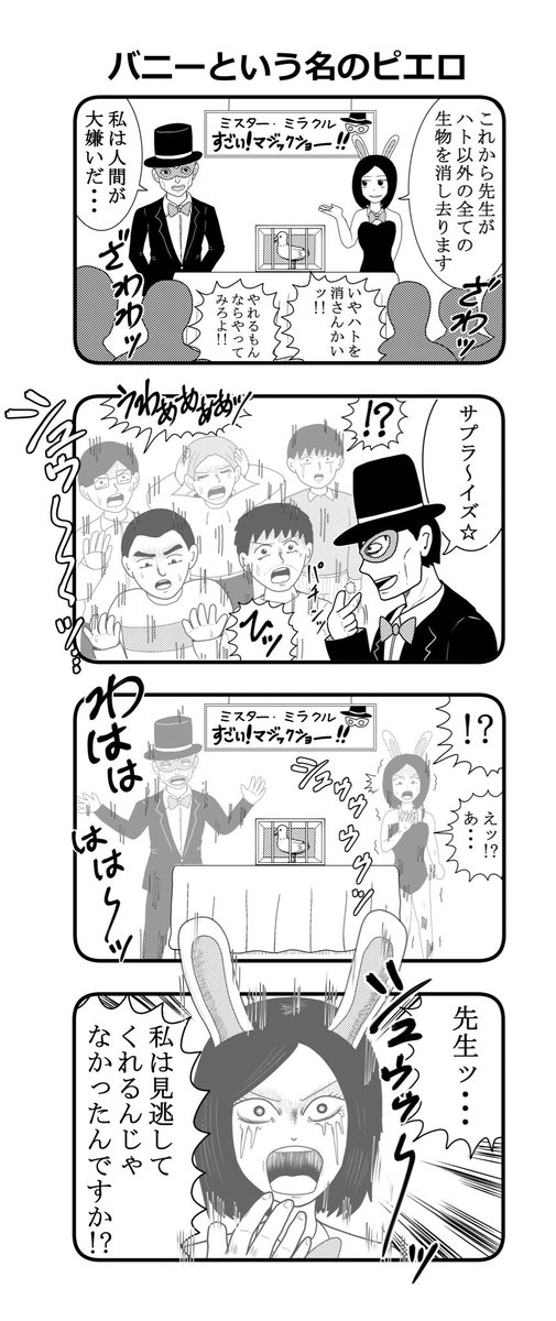 『バニーという名のピエロ』

#おぎぬまXの4コマ 
